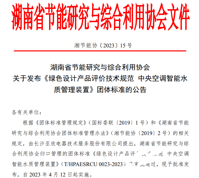 南宫电竞牵头草拟的集体尺度《绿色设计产品评价技术规范 中央空调智能水质治理装置》已颁布执行