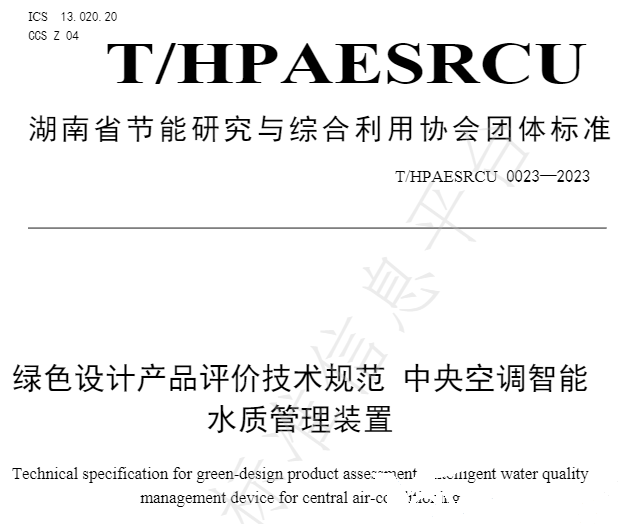 南宫电竞牵头草拟的集体尺度《绿色设计产品评价技术规范 中央空调智能水质治理装置》已颁布执行(图2)