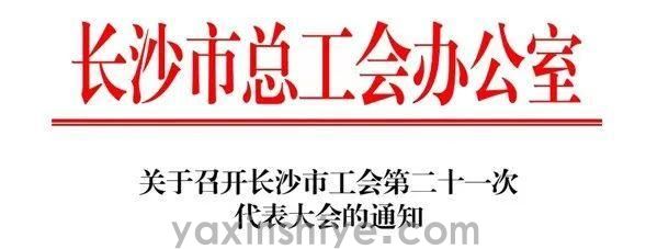 长沙南宫电竞电器工会副主席刘焕林受邀参加市工会第二十一次代表大会(图3)